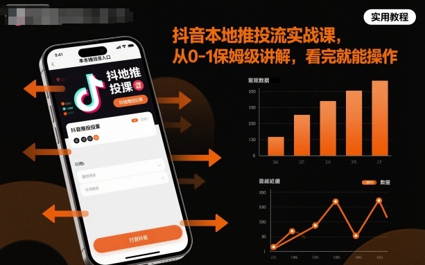 抖音本地推投流实战课，从0-1保姆级讲解，看完就能操作-佳佳云创网