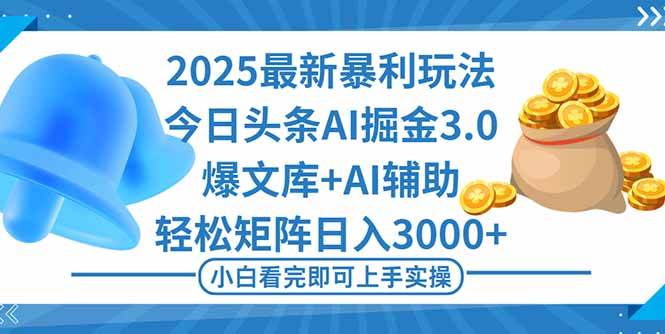 （16308期）2025年今日头条最新暴利玩法3.0，一键生成爆款，轻松实现矩阵日入3000+-佳佳云创网