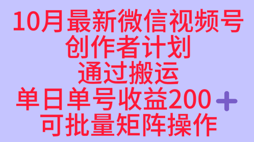 10月最新视频号收益最大化赛道长久稳定红利项目，单日单号收益2张+可批量矩阵操作-佳佳云创网