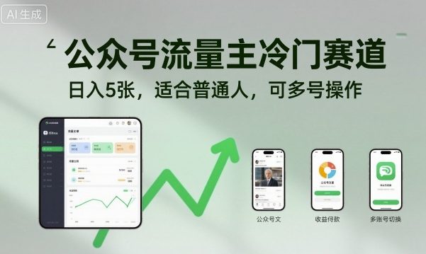 公众号流量主冷门赛道，日入5张，适合普通人，可多号操作-佳佳云创网