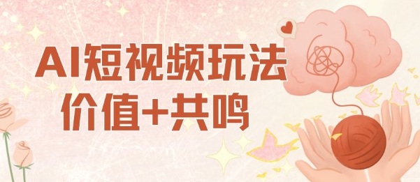 AI短视频玩法，价值+共鸣玩法，单号每天收益7张小白可玩，操作简单-佳佳云创网