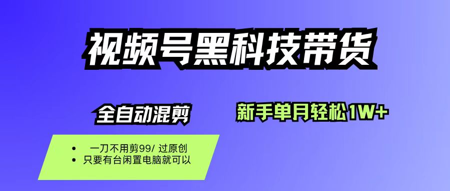 （16321期）视频号黑科技短视频带货，新手也能单月到手1W+，一刀不用剪，零投资-佳佳云创网