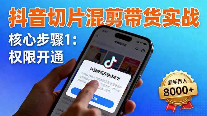 （16319期）抖音切片混剪带货实战：权限开通、商品挂车、混剪手法，新手月入8000+-佳佳云创网