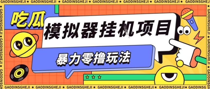 暴力零撸项目小游戏试玩全自动挂G单窗口收益30-50＋可矩阵操作【揭秘】-佳佳云创网