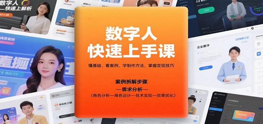 数字人快速上手课，懂基础、看案例，学制作方法，掌握变现技巧-佳佳云创网