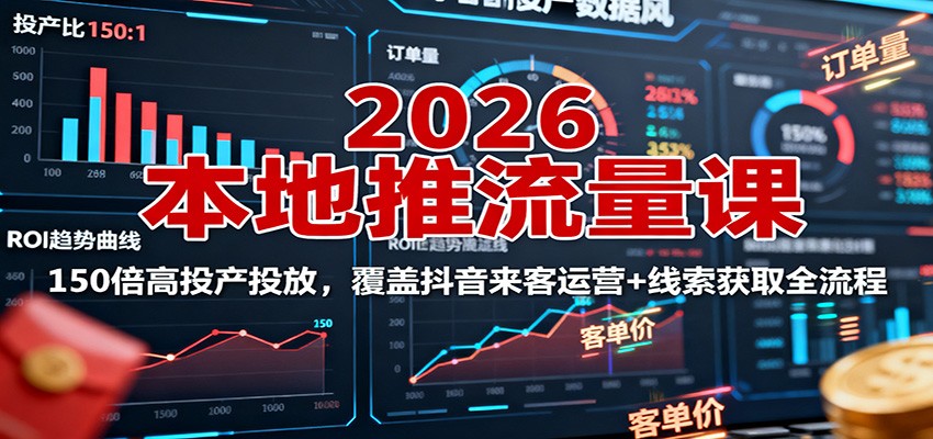 2026本地推流量课：150倍高投产投放，覆盖抖音来客运营+线索获取全流程-佳佳云创网