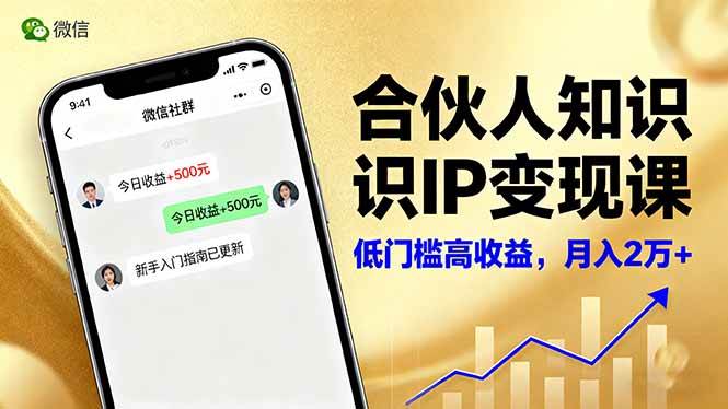 （16325期）合伙人知识IP变现课，微信生态,内容创作与爆款打造,全网引流，新手月入2w+-佳佳云创网