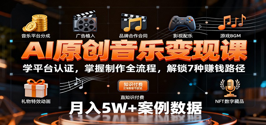 AI原创音乐变现课：学平台认证，掌握制作全流程，解锁7种赚钱路径-佳佳云创网