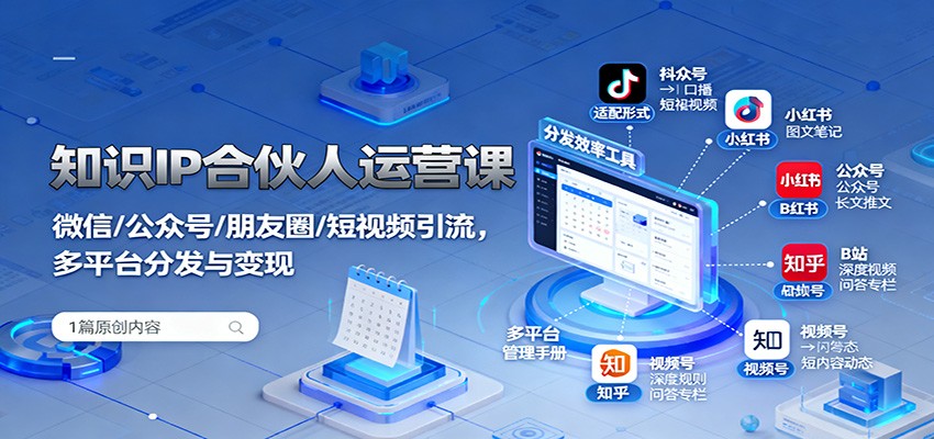 知识IP合伙人运营课：微信/公众号/朋友圈/短视频引流，多平台分发与变现-佳佳云创网