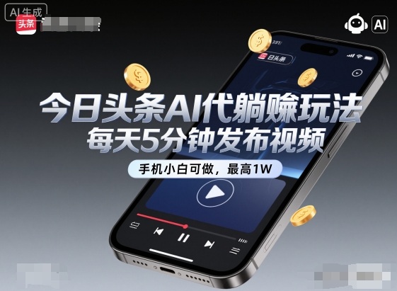 今日头条AI代躺賺玩法，每天5分钟发布视频，手机小白可做，最高1W+【揭秘】-佳佳云创网