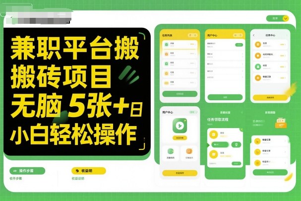 兼职平台搬砖项目无脑操作日入5张＋小白轻松操作-佳佳云创网