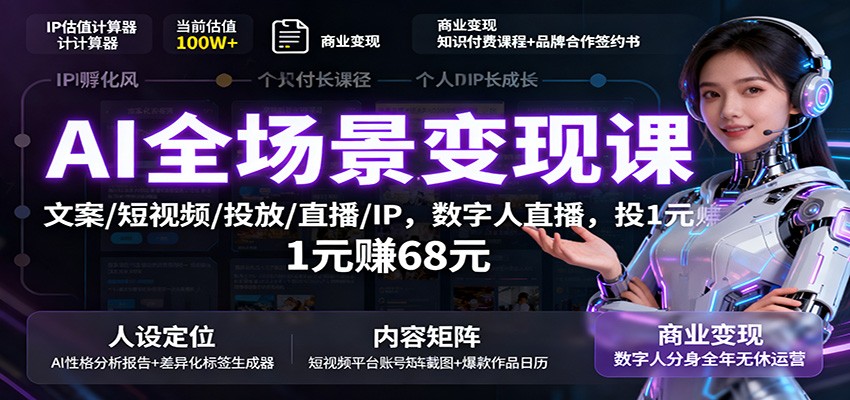 AI全场景变现课：文案/短视频/投放/直播/IP，数字人直播，投1元赚68元-佳佳云创网