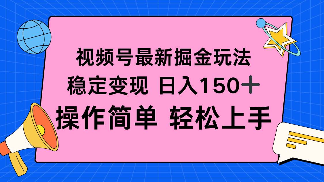 （16344期）视频号掘金新玩法，稳定变现日入150+，操作简单轻松上手-佳佳云创网