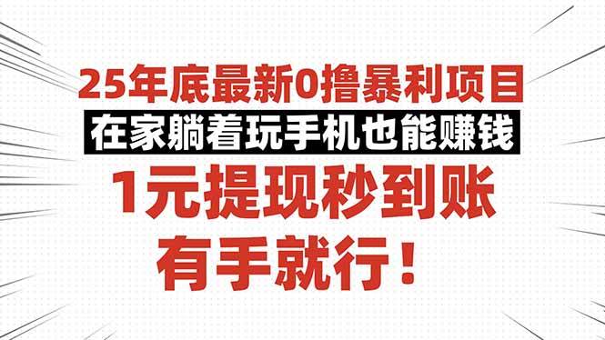 （16342期）25年底最新0撸暴利项目，在家躺着玩手机也能赚钱，1元提现秒到账，有手…-佳佳云创网