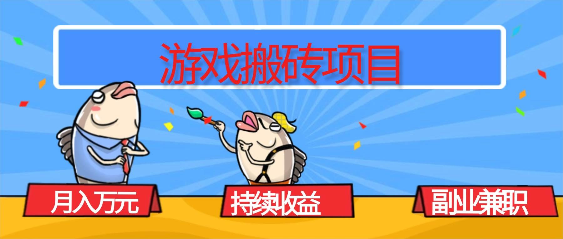 （16341期）游戏搬砖项目，月入1W+，稳定持续收益，副业兼职赚钱必看！-佳佳云创网