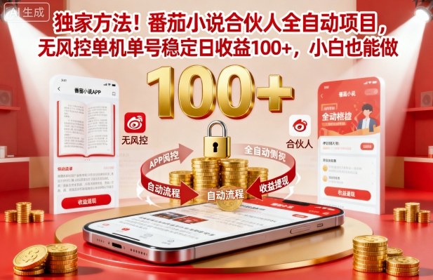独家方法！番茄小说合伙人全自动挂G项目，无风控单机单号稳定日收益100+，小白也能做【揭秘】-佳佳云创网