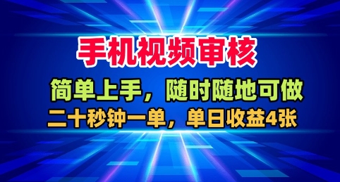 手机视频审核，随时随地可做，二十秒钟一单，单日收益4张+【揭秘】-佳佳云创网