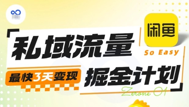 私域流量掘金计划实战训练营，最快3天变现-佳佳云创网