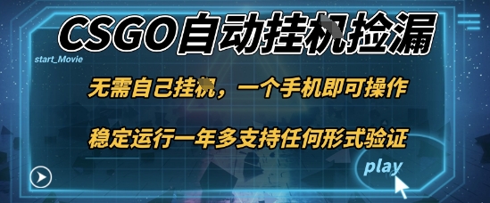 游戏自动挂G捡漏，一个手机即可操作，当天可操作见到结果，新手小白轻松月入1W+【揭秘】-佳佳云创网