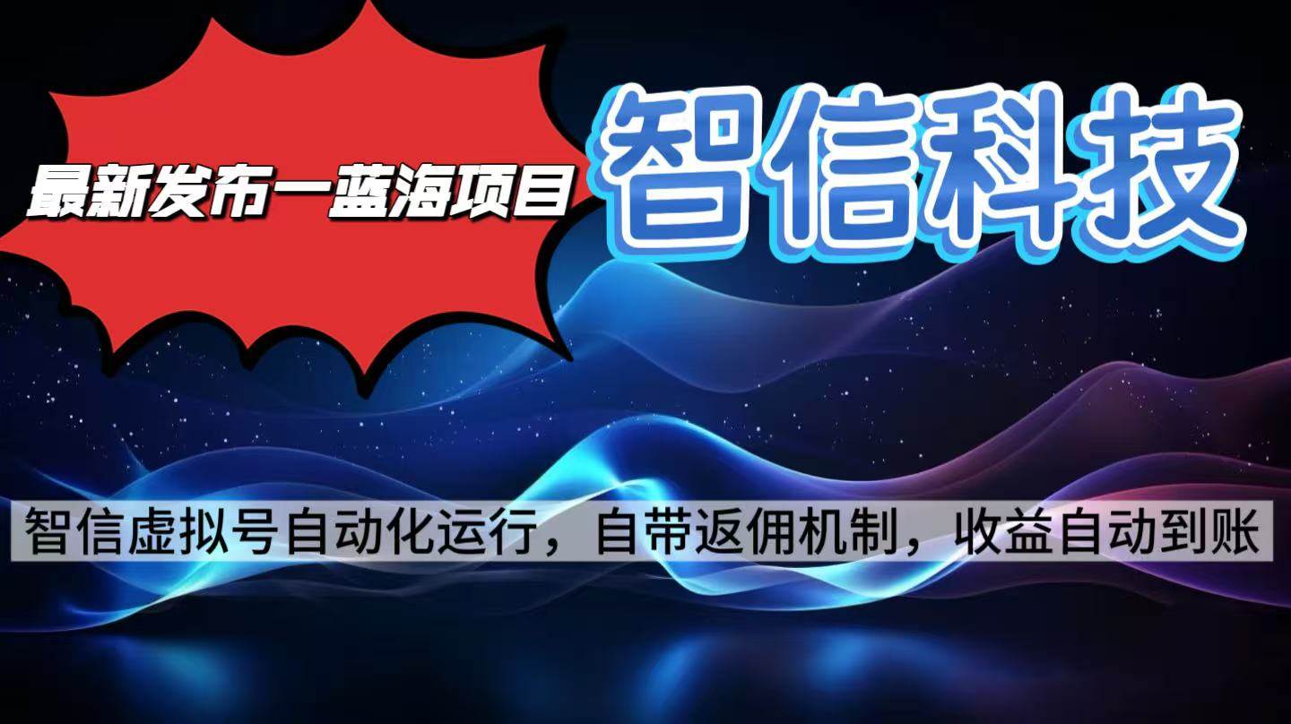（16345期）最新蓝海项目，智信科技号全自动项目，无需人工，单电脑日收益2000+单…-佳佳云创网