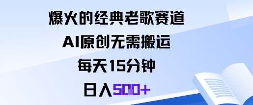 爆火的经典老歌赛道，AI原创无需搬运。每天15分钟，日入5张+-佳佳云创网