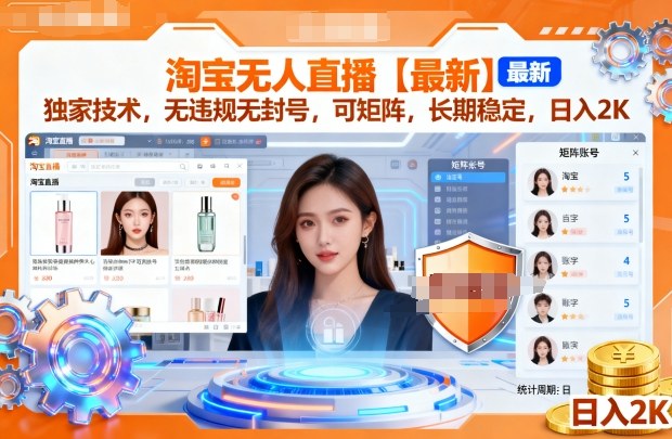 淘宝无人直播【最新】，独家技术，无违规无封号，可矩阵，长期稳定，日入2K【揭秘】-佳佳云创网