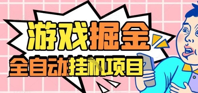 外服热门游戏搬砖，全自动升级打金无脑操作，月入过1W+，长期稳定副业好项目【揭秘】-佳佳云创网