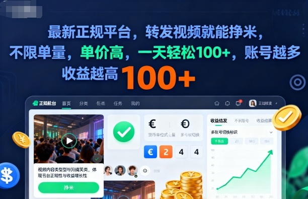 2025年最新正规平台，转发视频就能挣米，不限单量，单价高，一天轻松100+，账号越多收益越高【揭秘】-佳佳云创网