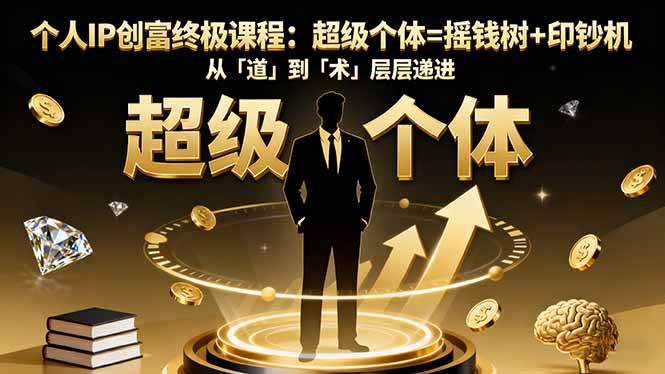 （16365期）个人IP创富终极课程：超级个体=摇钱树+印钞机，从「道」到「术」层层递进-佳佳云创网