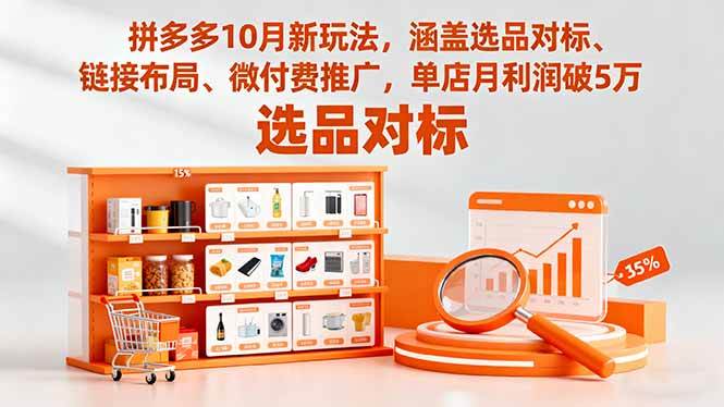 （16364期）拼多多10月新玩法，涵盖选品对标、链接布局、微付费推广，单店月利润破5万-佳佳云创网