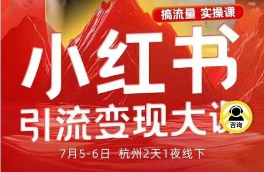 小红书引流变现7月线下大课，一次性讲透小红书笔记、矩阵、投放、引流、转化的全流程SOP-佳佳云创网