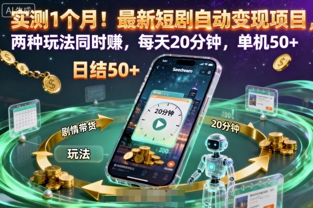 实测1个月！最新短剧自动变现项目，两种玩法同时賺，每天20分钟，单机50+【揭秘】-佳佳云创网