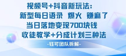 视频号加抖音新玩法：爆火新型每日语录，收徒教学加分成计划，三种变现玩法，当日变现7张-佳佳云创网