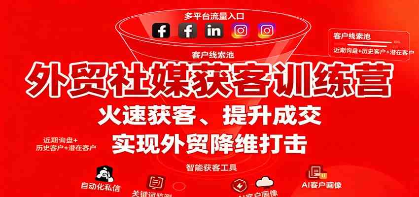 外贸社媒获客训练营，火速获客、提升成交，实现外贸降维打击-佳佳云创网