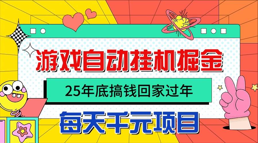 （16374期）25年底搞钱回家过年，自动游戏挂机掘金，日入千元！-佳佳云创网