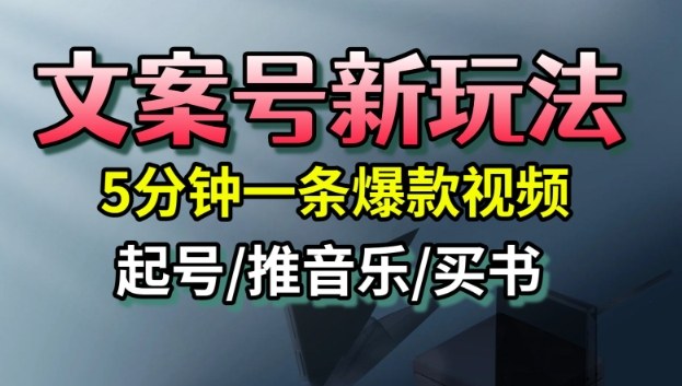 文案号新玩法，5分钟一条爆款视频，流量高，起号快，多方位变现-佳佳云创网