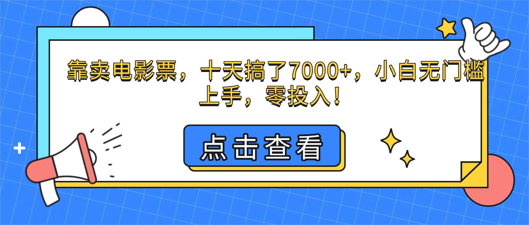（16373期）靠卖电影票，十天搞了7000+，小白无门槛上手，零投入！-佳佳云创网
