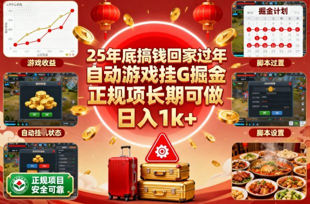 25年底搞钱回家过年，自动游戏挂G掘金，正规项长期可做，日入1k+【揭秘】-佳佳云创网