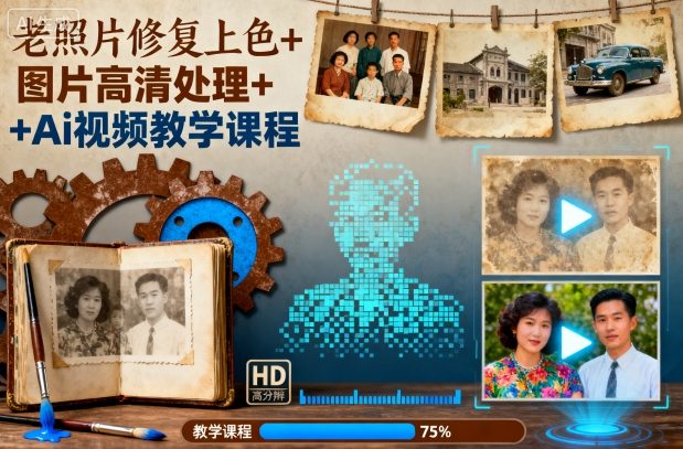 老照片修复上色+图片高清处理+Ai视频教学课程-佳佳云创网