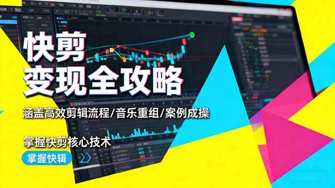 （16382期）快剪变现全攻略：涵盖高效剪辑流程/音乐重组/案例实操，掌握快剪核心技术-佳佳云创网