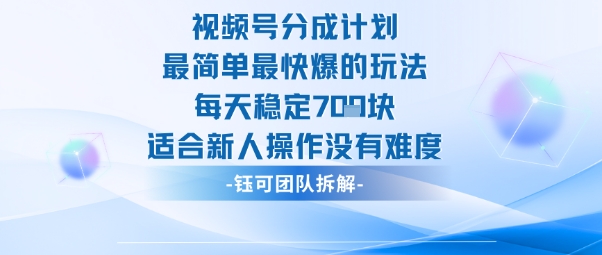 视频号分成计划最简单最快爆的玩法每天稳定7张适合新人操作没有难度-佳佳云创网