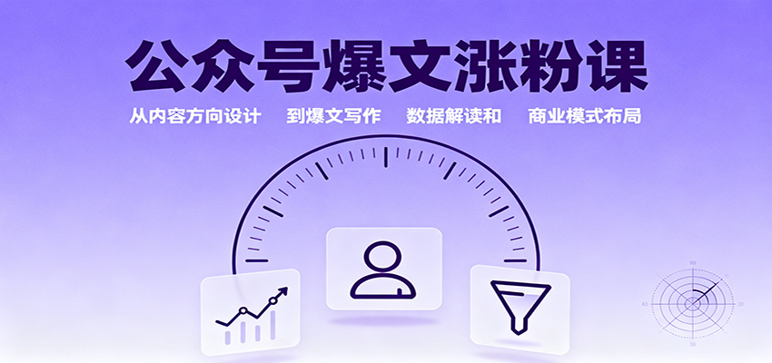 公众号爆文涨粉课：从内容方向设计到爆文写作，数据解读和商业模式布局-佳佳云创网