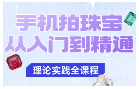 手机拍珠宝从入门到精通，告别拍不出珠宝质感的困扰-佳佳云创网
