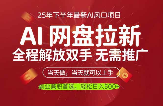 （16392期）AI网盘推广，完全解放双手，轻松日入500+，真正实现睡后收入-佳佳云创网