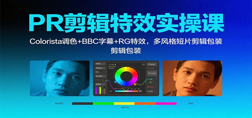 PR剪辑特效实操课：Colorista调色+BBC字幕+RG特效，多风格短片剪辑包装-佳佳云创网