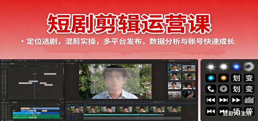 短剧剪辑运营课：定位选剧，混剪实操，多平台发布，数据分析与账号快速成长-佳佳云创网