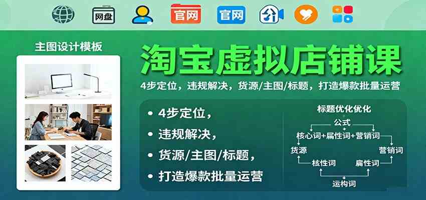 淘宝虚拟店铺课：4步定位，违规解决，货源/主图/标题，打造爆款批量运营-佳佳云创网