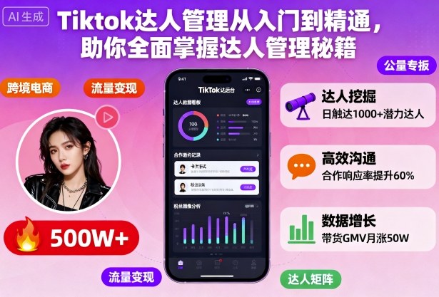 Tiktok达人管理从入门到精通，助你全面掌握达人管理秘籍-佳佳云创网