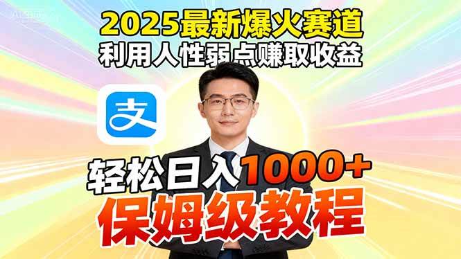 （16395期）2025最新爆火赛道，利用人性弱点赚取收益，全程利用软件一键批量制作，…-佳佳云创网
