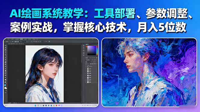 （16399期）AI绘画系统教学：工具部署+参数调整+案例实战+核心技术，月入5位数-61节课-佳佳云创网